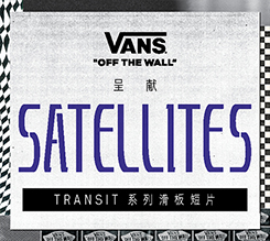 VANS 即将发布 “TRANSIT” 系列第二部滑板视频