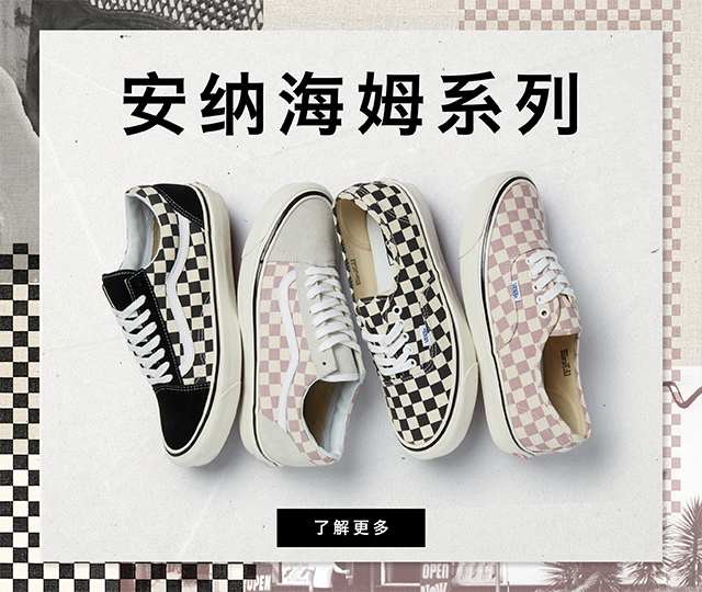 VANS 安纳海姆系列