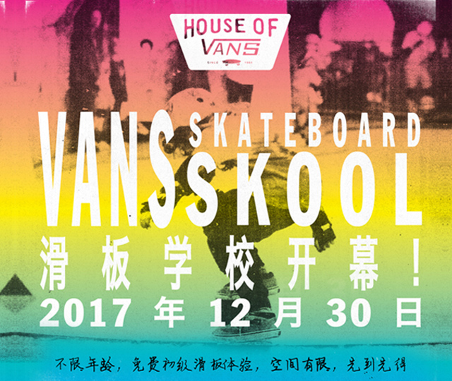 VANS 滑板学校将于12月30日正式开幕！