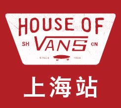 2017 HOUSE OF VANS 即将登陆上海