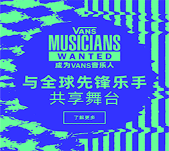 “成为VANS音乐人”大赛，邀请全球音乐人共襄音乐盛事