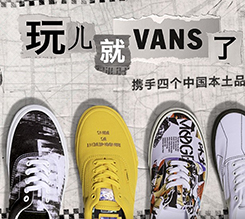 VANS携手四个中国本土品牌推出“玩儿就 VANS了”系列新品
