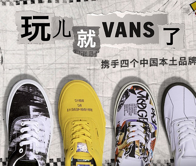 VANS携手四个中国本土品牌推出“玩儿就 VANS了”系列新品