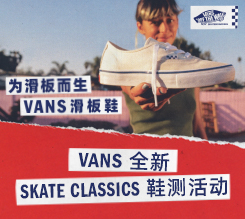 为滑板而生！VANS 全新滑板经典系列鞋款将于3月20日在上海MORE滑板公园举行鞋测活动并带来现场直播！