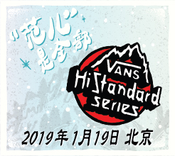 2019 VANS HI-STANDARD 再度登陆北京