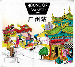 2018 HOUSE OF VANS登陆羊城广州