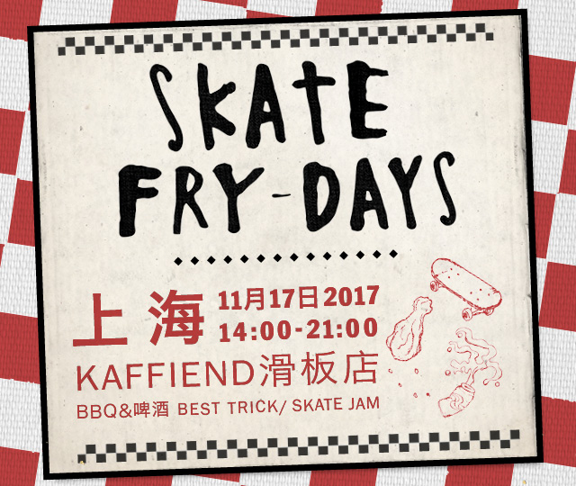 2017年滑板星期五最终回登陆上海滨江！