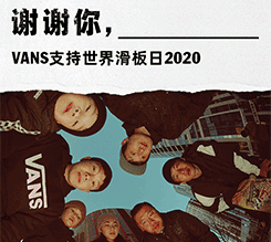 Vans将以线上形式支持和庆祝2020世界滑板日