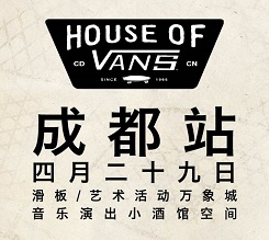 2018 HOUSE OF VANS首站登陆成都