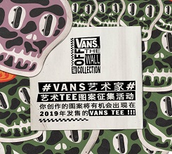 2019 #VANS艺术家# 艺术TEE图案征集活动即刻开启