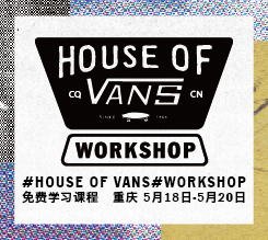 2018 House of Vans Workshop 全国路演登陆重庆