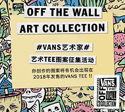 #VANS艺术家#艺术TEE图案征集活动结果公布啦！