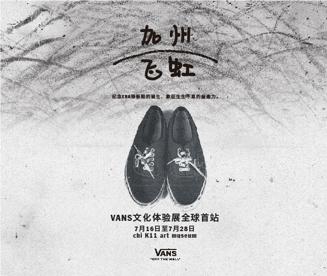 全球首站VANS文化体验展览即将登陆上海K11