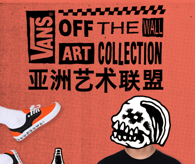 2020 #VANS艺术家# OFF THE WALL艺术TEE图案火热征集中！