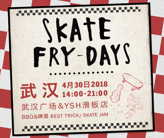 2018年首个SKATE FRY-DAYS “滑板星期五”活动即将登陆武汉！