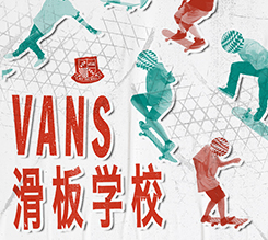 VANS滑板学校登陆北京和广州，全新福利等你来拿！