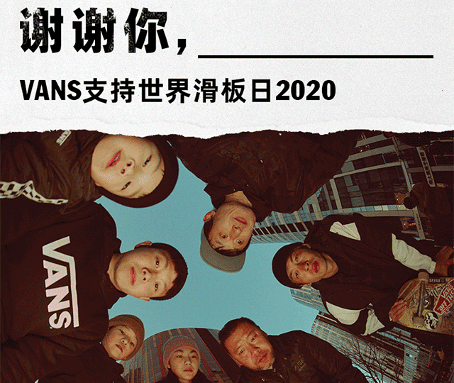 Vans将以线上形式支持和庆祝2020世界滑板日