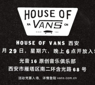 House of Vans 8月29日 登陆西安