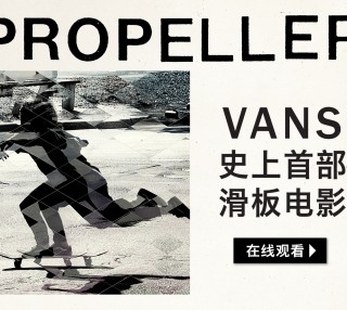 Vans Propeller 滑板电影整片在线免费观看 - 仅限中国大陆地区【影评有奖活动】