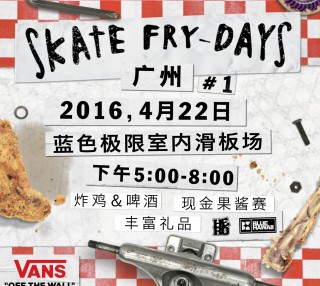滑板星期五 VANS SKATE FRY-DAYS广州站