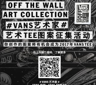 #VANS艺术家# 2016 OFF THE WALL 艺术TEE 图案征集活动开启！