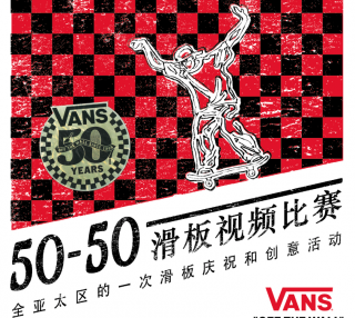 Vans 50-50视频大赛现在正式开始，为你最喜爱的50-50视频投票吧！