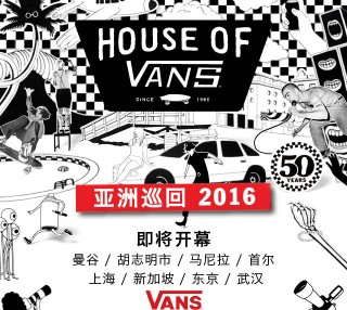 House of Vans亚洲巡回等你来加入！