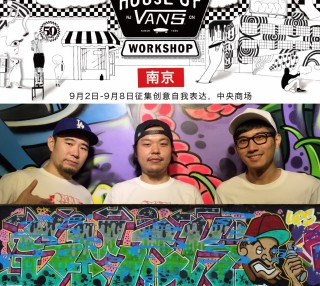 House of Vans巡回路演南京站将于9月2日-8日登陆中央商场