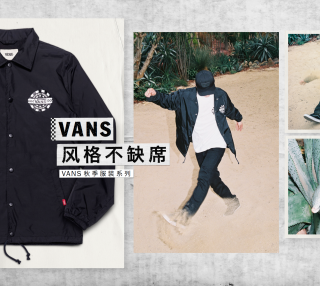 VANS风格不缺席——秋季服装系列上市