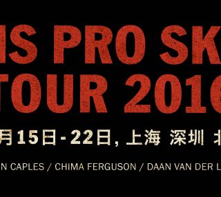 Vans全球职业滑板队2016年中国巡回即将开始！