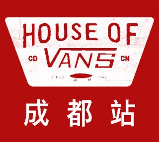2017 HOUSE OF VANS首站成都！VANS音乐人征集活动同步开始！